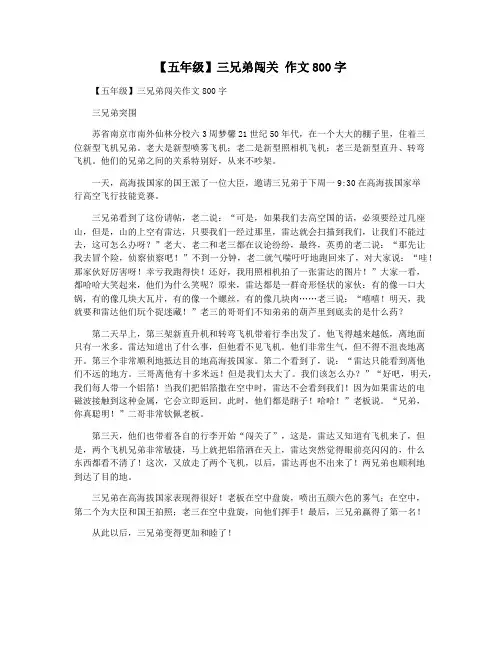 【五年级】三兄弟闯关 作文800字
