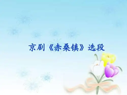 (北京版)五年级语文上册课件 京剧《赤桑镇》选段 1