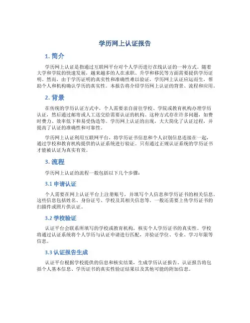 学历网上认证报告