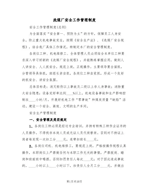 洗煤厂安全工作管理制度(3篇)