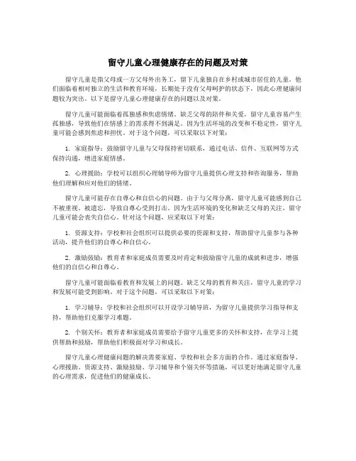 留守儿童心理健康存在的问题及对策 2
