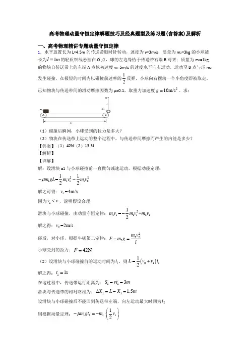 高考物理动量守恒定律解题技巧及经典题型及练习题(含答案)及解析 2