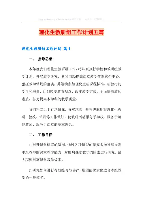 理化生教研组工作计划五篇