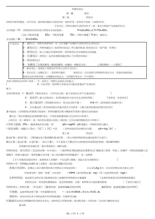 药理学笔记图表解1.4(20201101083308)