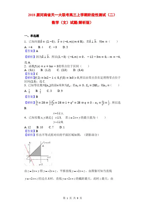 2018届河南省天一大联考高三上学期阶段性测试(二)文科数学(解析版)
