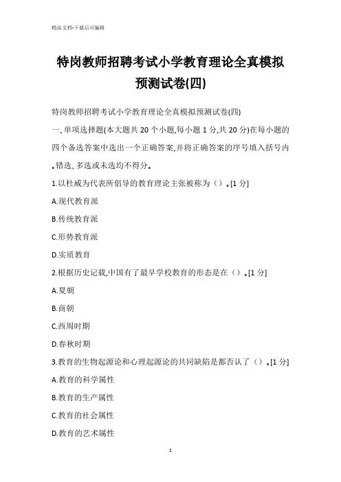 特岗教师招聘考试小学教育理论全真模拟预测试卷(四)