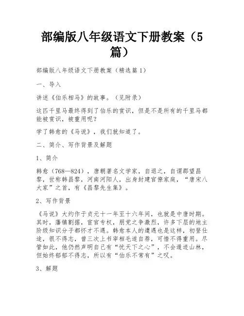 部编版八年级语文下册教案(5篇)