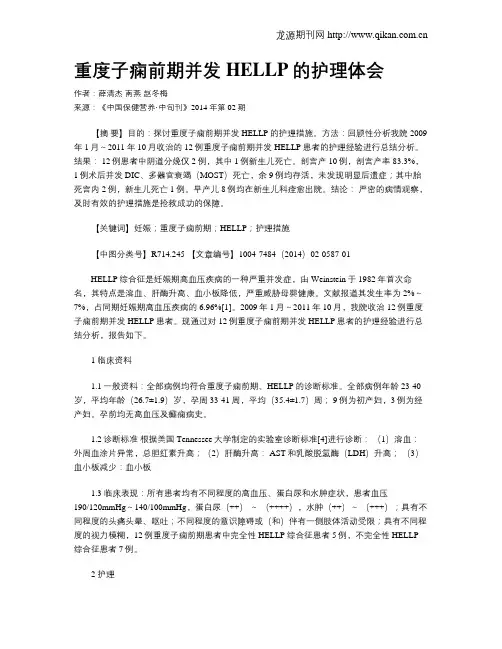 重度子痫前期并发HELLP的护理体会