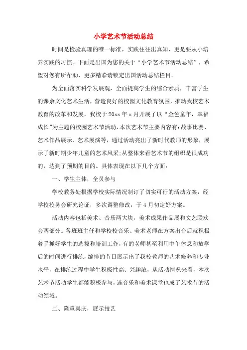 2019年小学艺术节活动总结