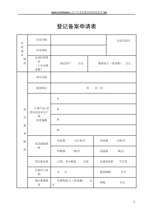 项目登记备案申请表模板(发改委)
