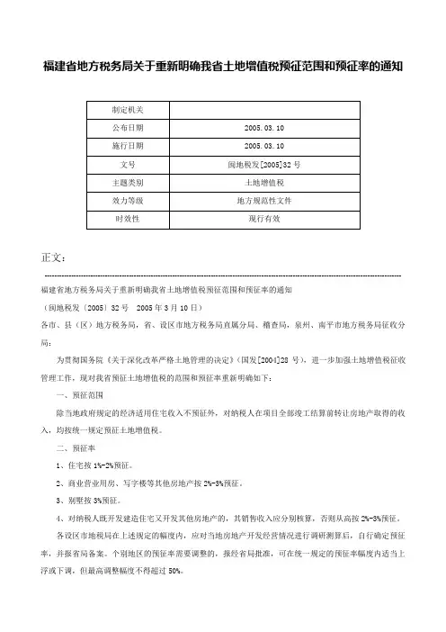 福建省地方税务局关于重新明确我省土地增值税预征范围和预征率的通知-闽地税发[2005]32号