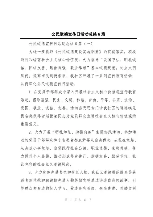 公民道德宣传日活动总结6篇