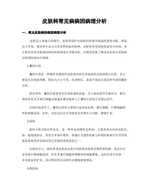 皮肤科常见病病因病理分析