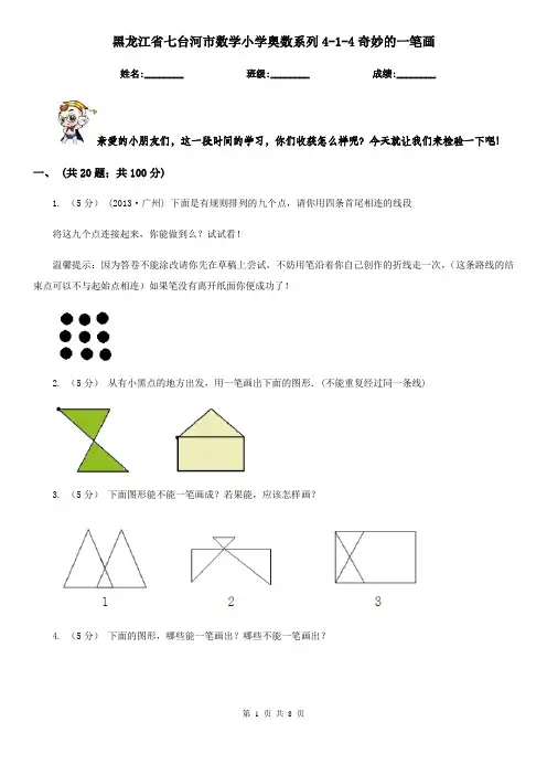 黑龙江省七台河市数学小学奥数系列4-1-4奇妙的一笔画