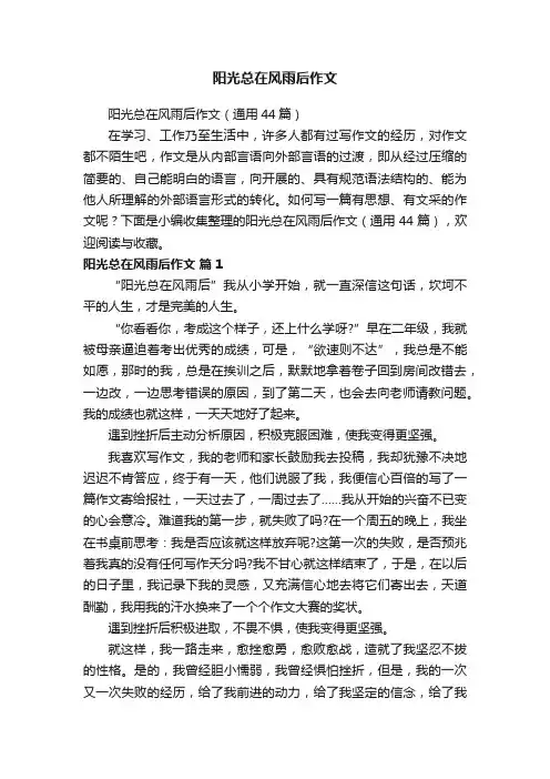 阳光总在风雨后作文（通用44篇）