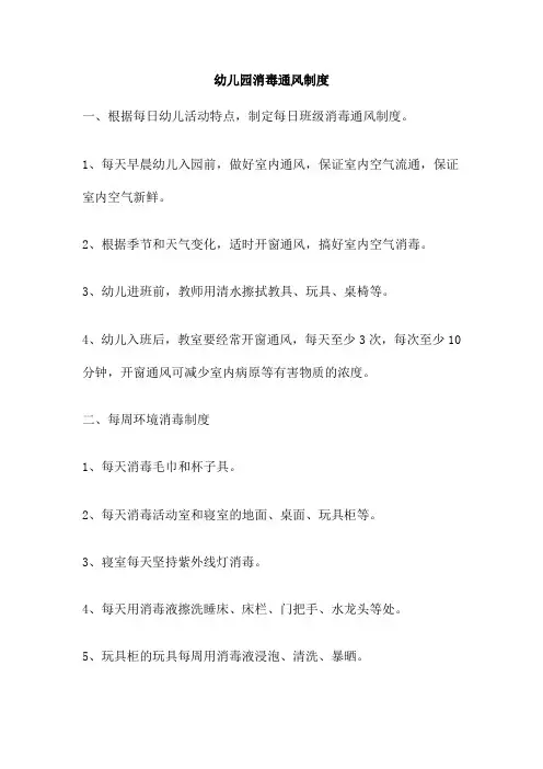 幼儿园消毒通风制度