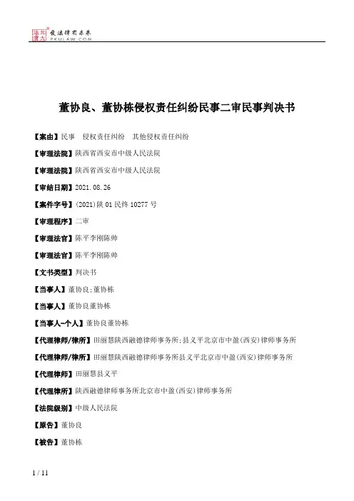董协良、董协栋侵权责任纠纷民事二审民事判决书