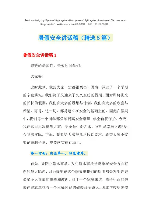 暑假安全讲话稿(精选5篇)