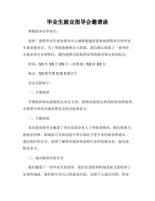 毕业生就业指导会邀请函