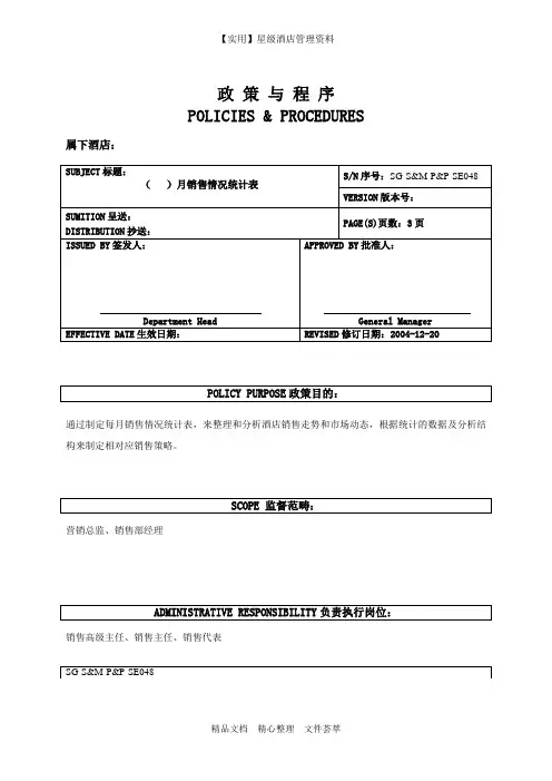 五星酒店销售部制度-月销售情况统计表