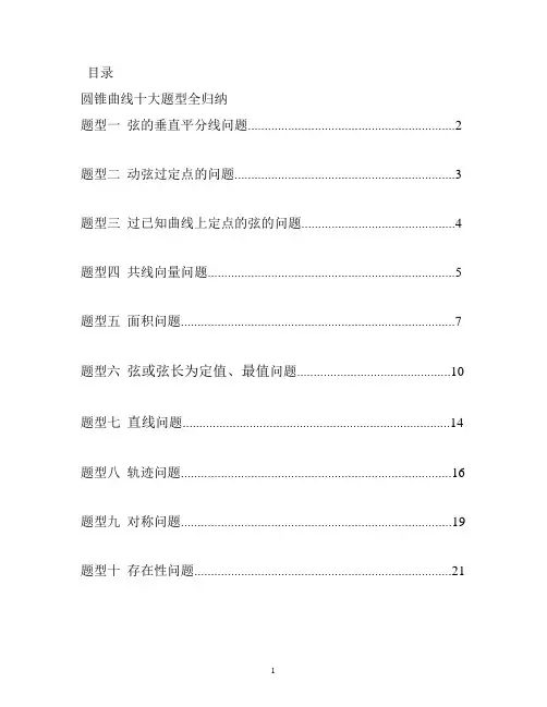圆锥曲线十大题型全归纳