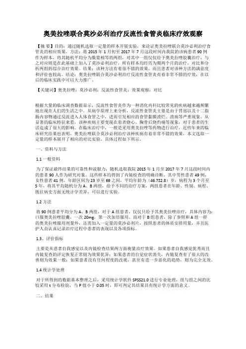 奥美拉唑联合莫沙必利治疗反流性食管炎临床疗效观察
