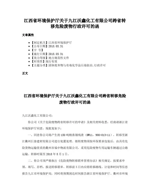 江西省环境保护厅关于九江沃鑫化工有限公司跨省转移危险废物行政许可的函