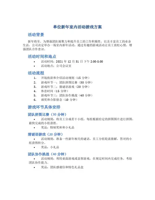 单位新年室内活动游戏方案