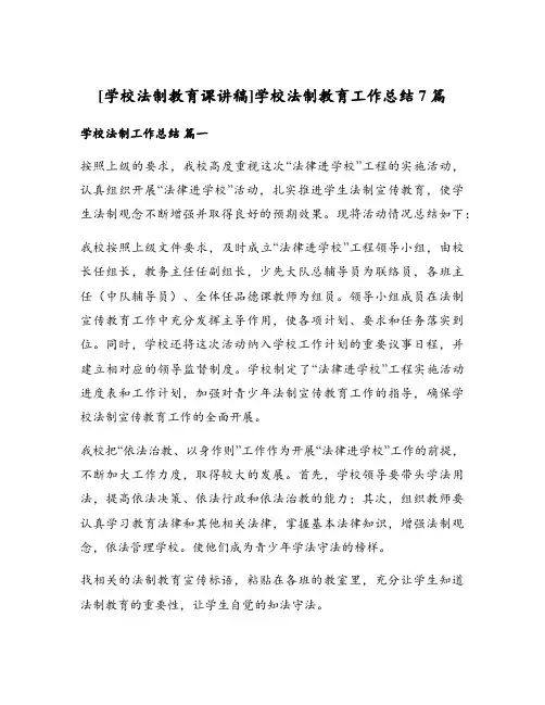 学校法制教育工作总结7篇