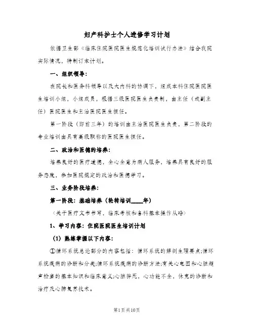妇产科护士个人进修学习计划(4篇)