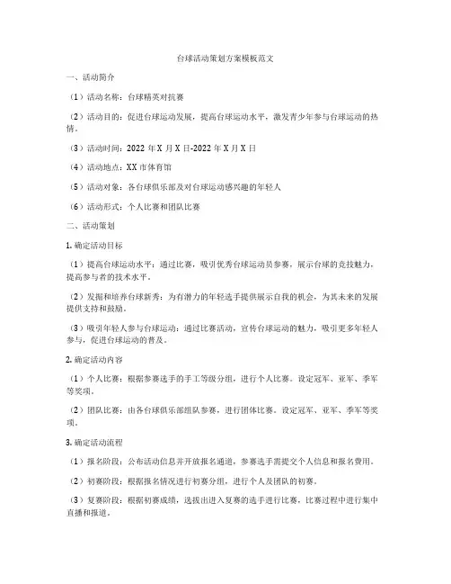 台球活动策划方案模板范文