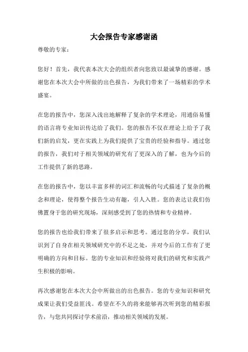 大会报告专家感谢函