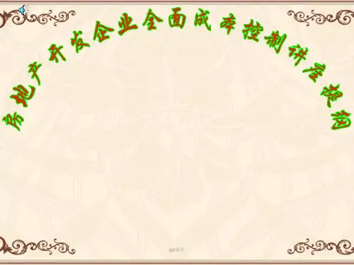 房地产开发企业成本控制讲座提纲  ppt课件