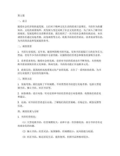 书店社会调查实践报告(2篇)