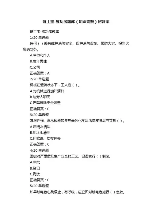 链工宝-练功房题库（知识竞赛）附答案