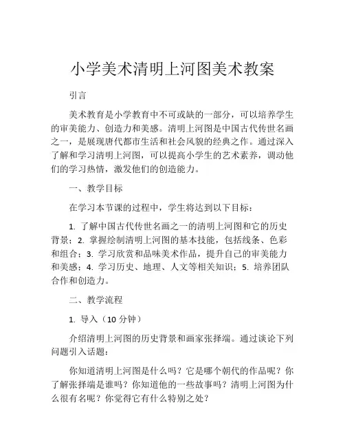 小学美术清明上河图美术教案