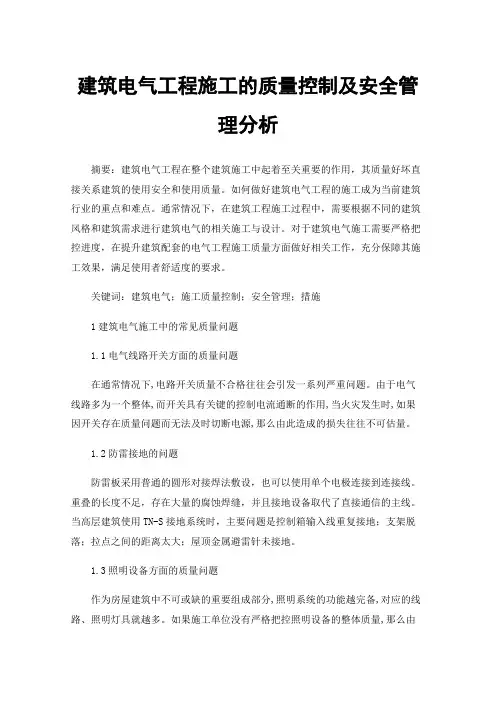 建筑电气工程施工的质量控制及安全管理分析