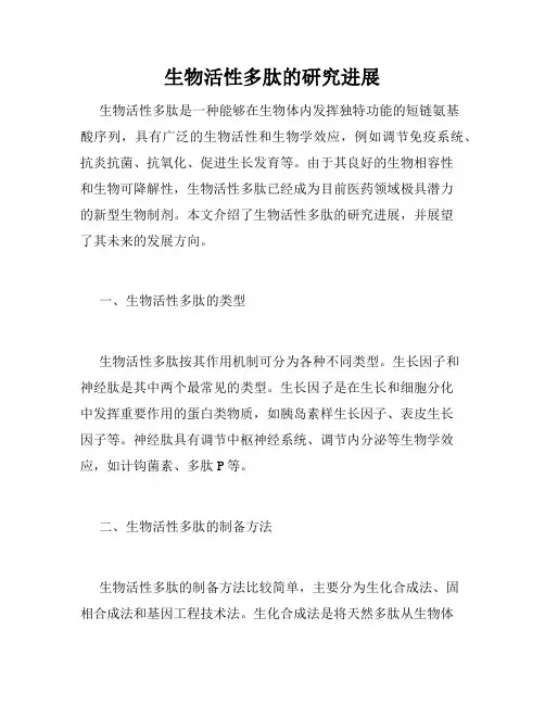 生物活性多肽的研究进展