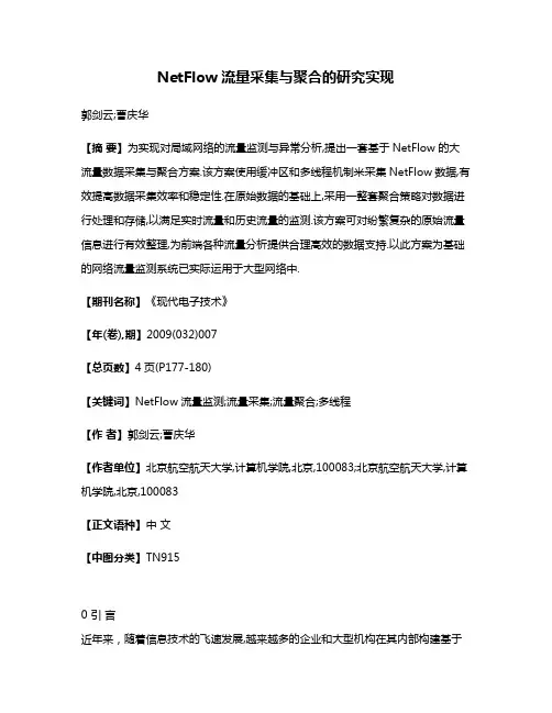 NetFlow流量采集与聚合的研究实现