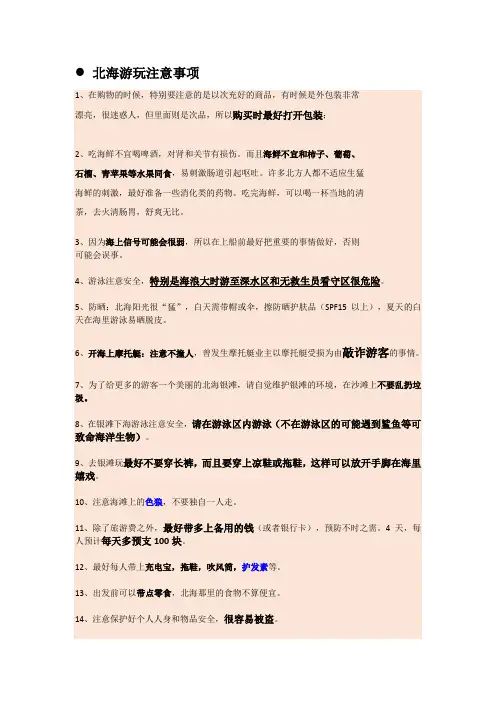 北海游玩注意事项