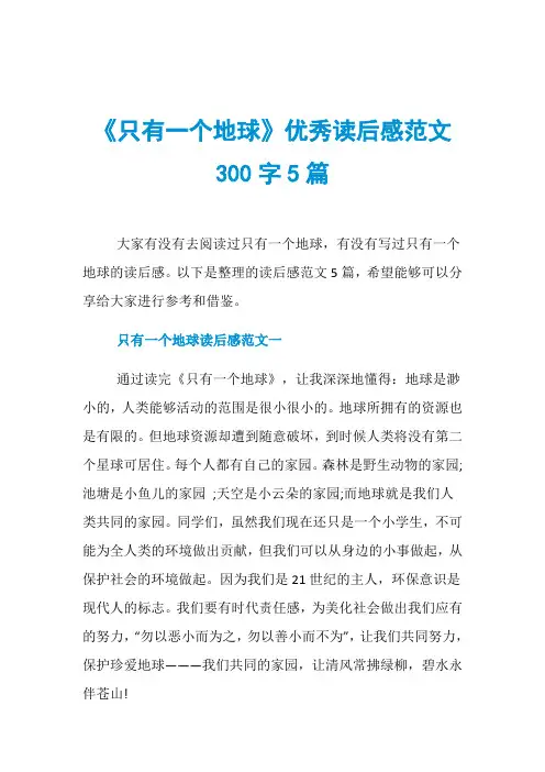 《只有一个地球》优秀读后感范文300字5篇
