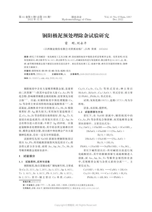 铜阳极泥预处理除杂试验研究