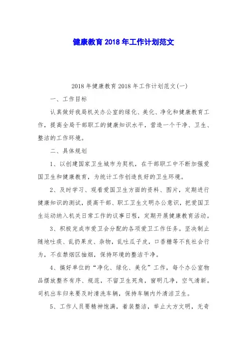 健康教育2018年工作计划范文_0