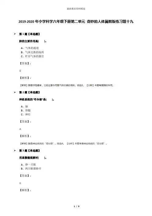 2019-2020年小学科学六年级下册第二单元 奇妙的人体冀教版练习题十九