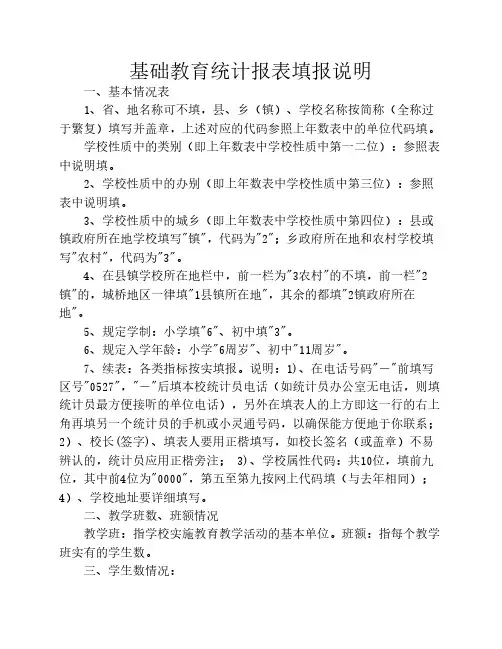 基础教育统计报表填报说明
