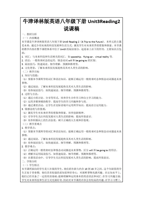 牛津译林版英语八年级下册Unit3Reading2说课稿