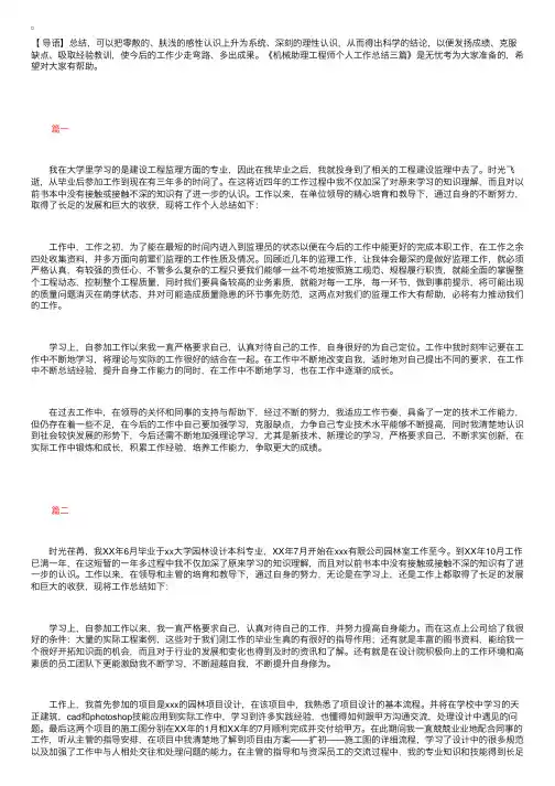 机械助理工程师个人工作总结三篇