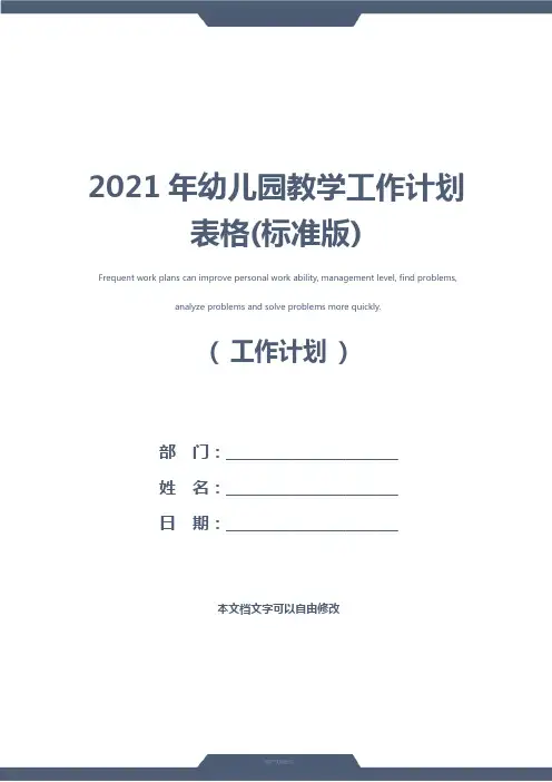 2021年幼儿园教学工作计划表格(标准版)