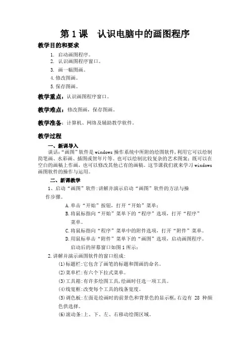 信息技术三年级下册第1课认识电脑中的画图程序