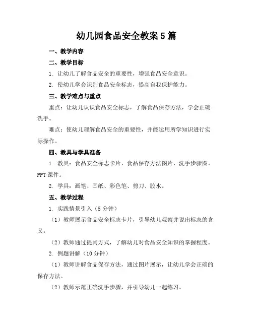 幼儿园食品安全教案5篇